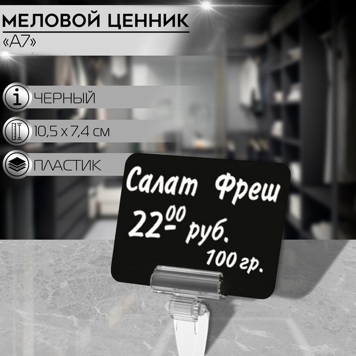

Ценник для надписей меловым маркером, A7, цвет чёрный, ПВХ