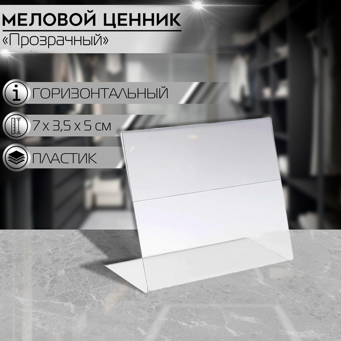 

Ценникодержатель горизонтальный, 7×5 см, ПЭТ 0,5, цвет прозрачный