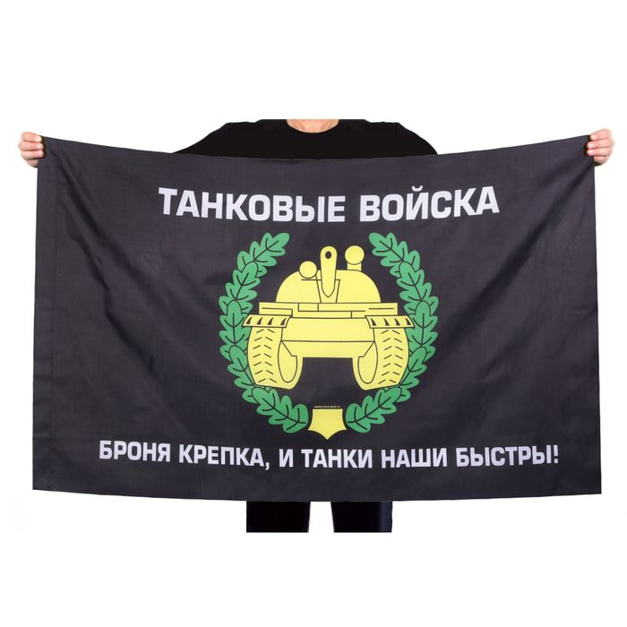 Флаг "Танковые войска", 150 х 90 см