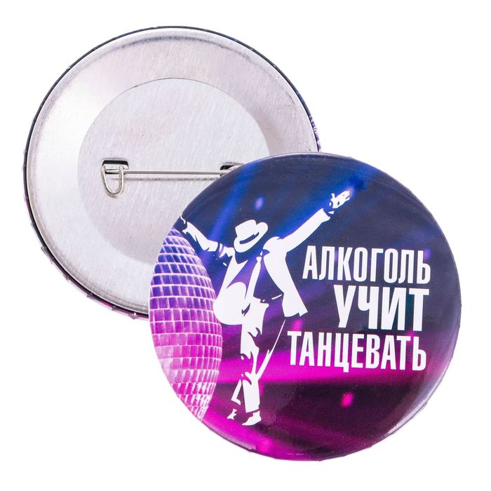 Значок закатной "Алкоголь учит танцевать"