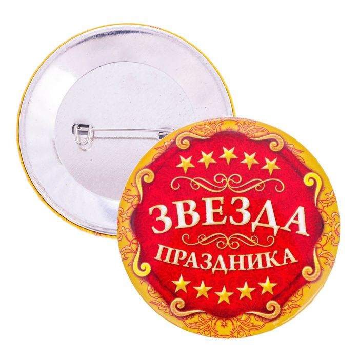 Значок закатной "Звезда праздника"