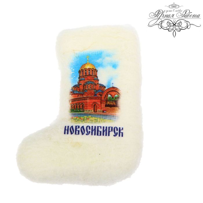 Магнит-валенок «Новосибирск. Собор во имя Александра Невского» (ручная работа)