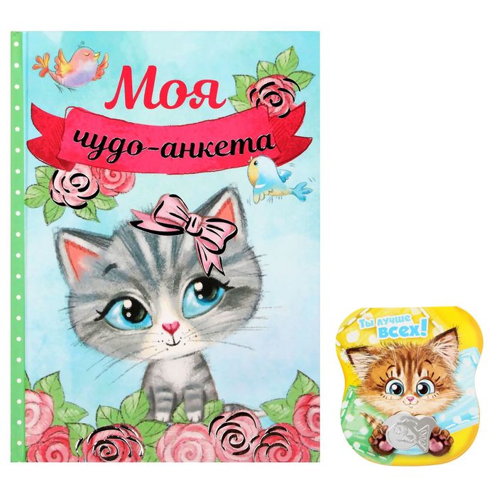 Анкета для девочек с закладкой "Моя чудо-анкета", А6, твёрдая обложка, 80 страниц