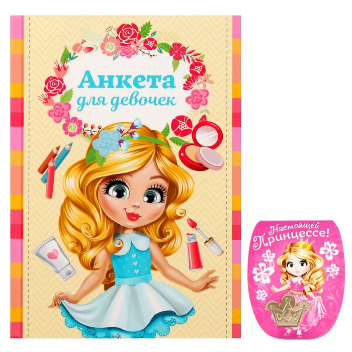 Анкета для девочек с закладкой "Анкета для девочек с закладкой ", А6, твёрдая обложка, 80 страниц