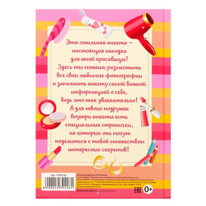 Анкета для девочек с закладкой "Анкета для девочек с закладкой ", А6, твёрдая обложка, 80 страниц