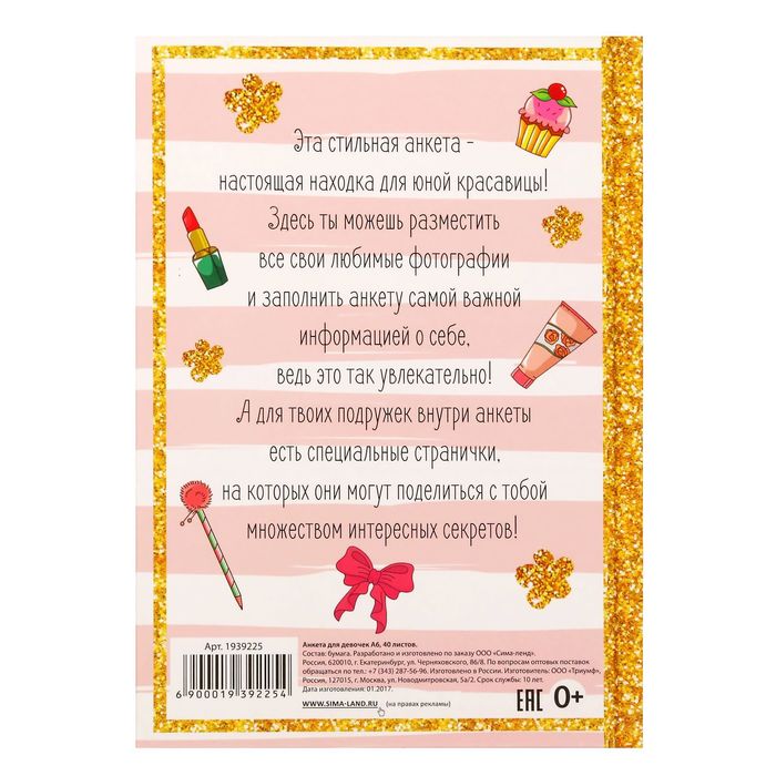 Анкета для девочек с закладкой "Я и мои друзья", А6, твёрдая обложка, 80 страниц