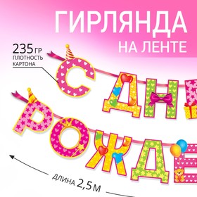 Гирлянда на ленте «С Днём Рождения!", девочке, дл. 250 см