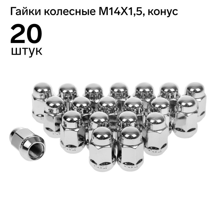 

Гайки 14x1,5 мм, высота 35 мм, под ключ 19, конус, закрытые, хром, набор 20 шт.