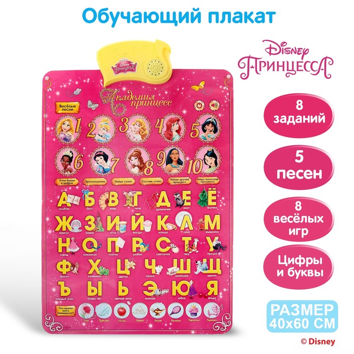 Электронный обучающий плакат "Академия принцесс", Принцессы, русская озвучка, работает от батареек