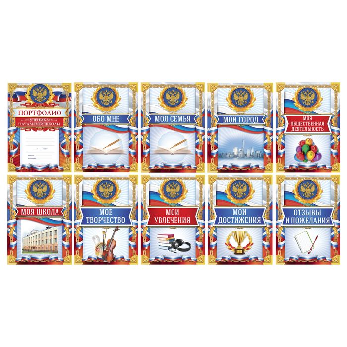 Листы для портфолио "Ученик начальной школы, российская символика"