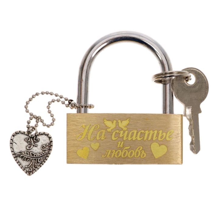 Замочек свадебный с доп. эллементом "На счастье и любовь"