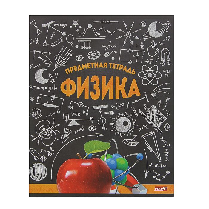 Тетрадь предметная "Стильная. Физика", 48 листов, клетка, обложка картон хромэрзац
