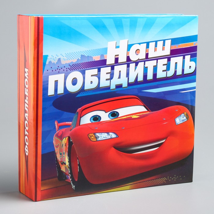 Фотоальбом на 150 фото в твёрдой обложке "Наш победитель", Тачки