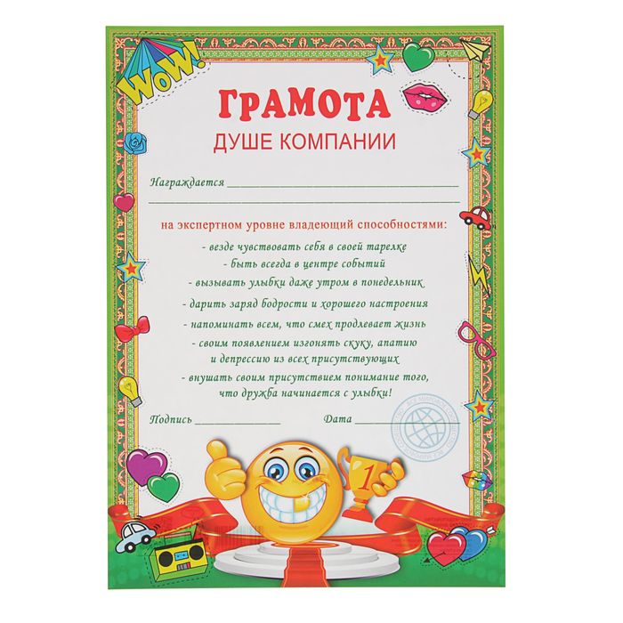 Грамота "Грамота душе компании" 210х297