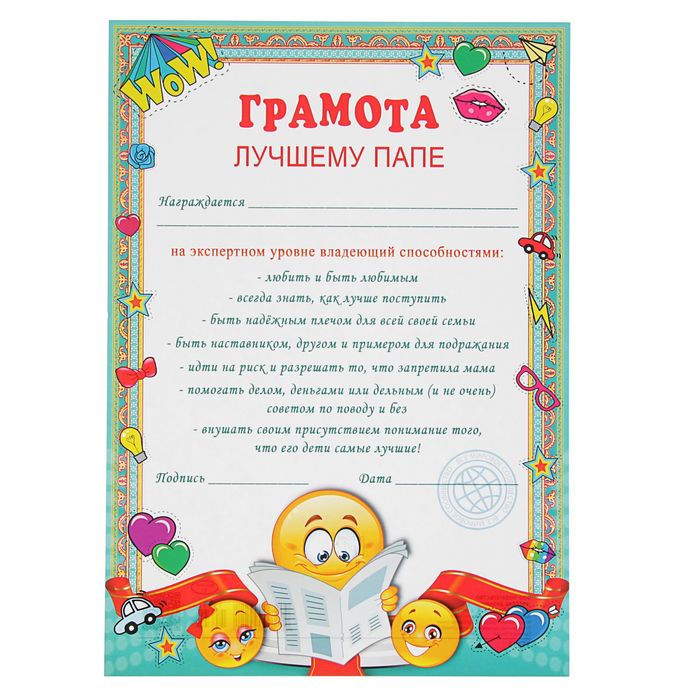 Грамота "Грамота лучшему папе" 210х297