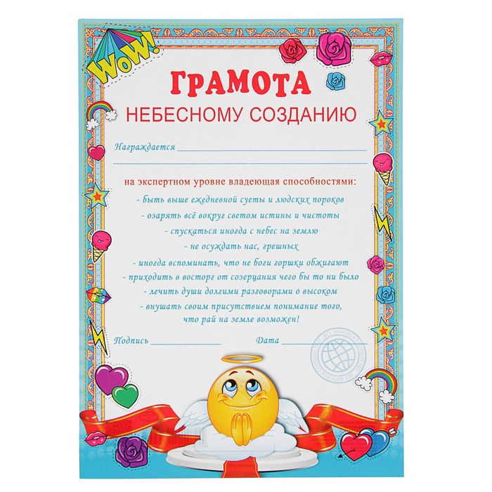 Грамота "Грамота небесному созданию" 210х297