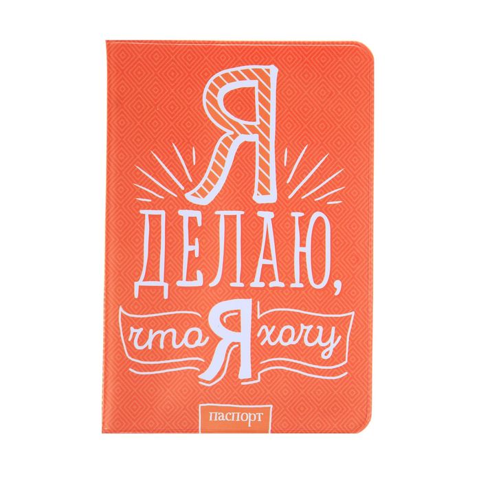 Обложка для паспорта "Я делаю, что я хочу"