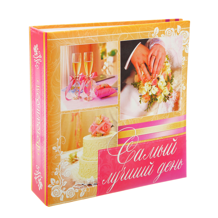 Фотоальбом "Самый лучший день", 150 фото