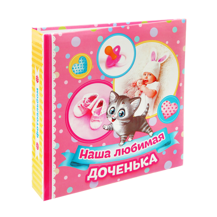Фотоальбом "Наша любимая доченька", 150 фото