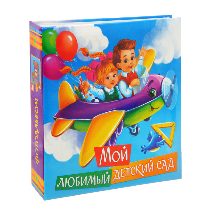 Фотоальбом "Мой любимый детский сад", 150 фото