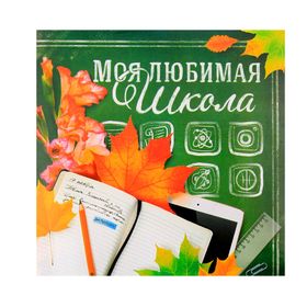 

Фотоальбом "Моя любимая школа", 150 фото