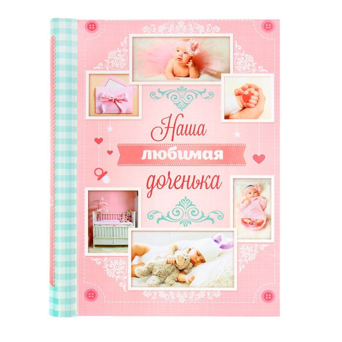 Фотоальбом "Наша любимая доченька", 10 магнитных листов