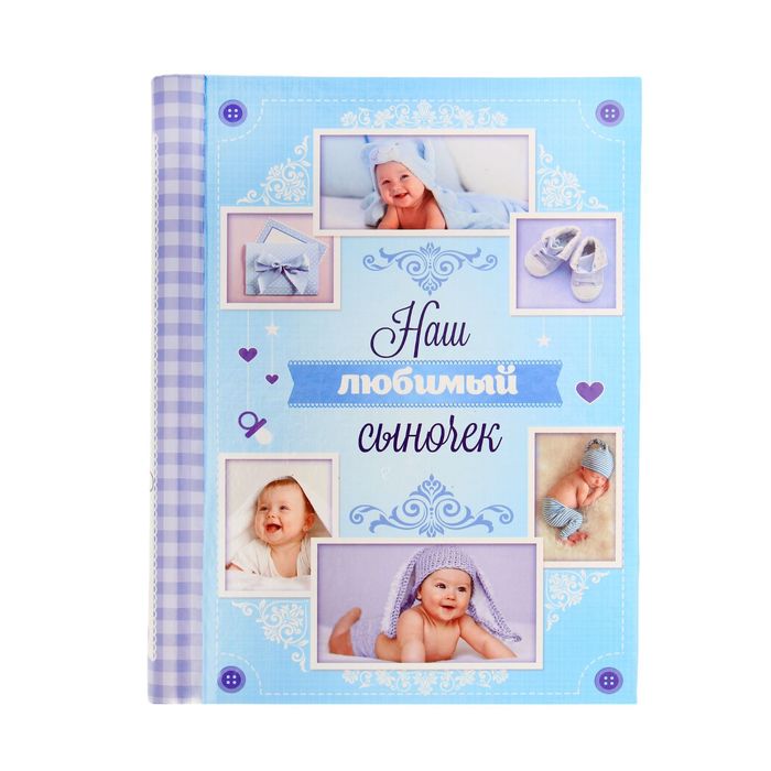 Фотоальбом "Наш любимый сыночек", 10 магнитных листов