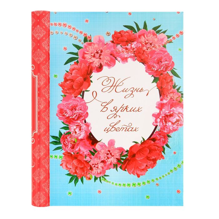 Фотоальбом "Жизнь в ярких красках", 10 магнитных листов