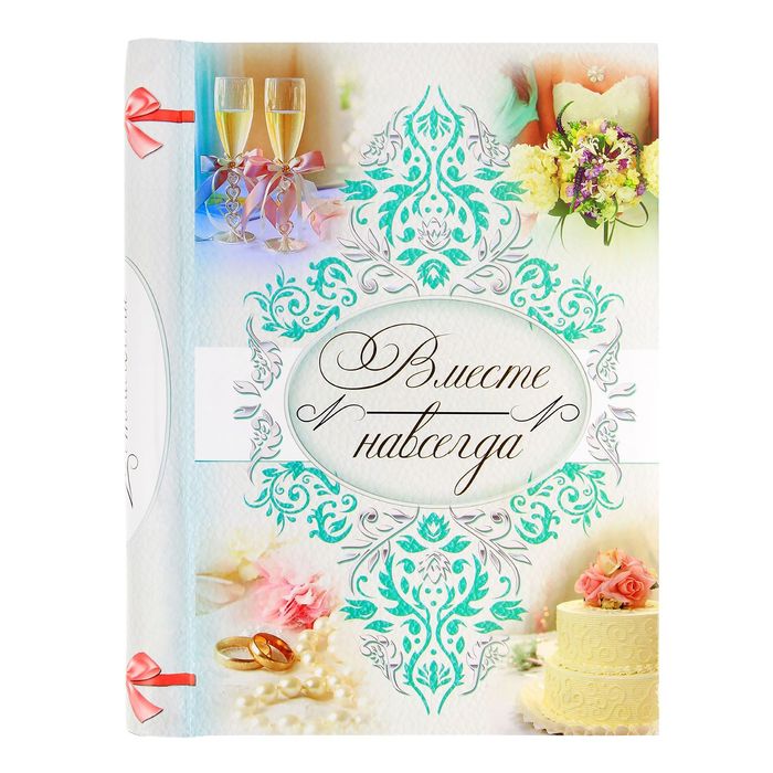 Фотоальбом "Вместе навсегда", 10 магнитных листов