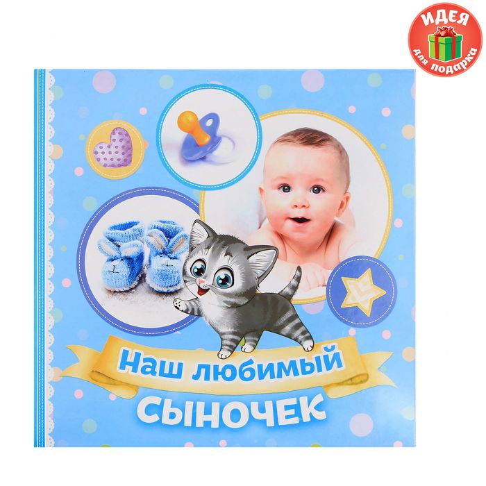 Фотоальбом "Наш любимый сыночек", 150 фото