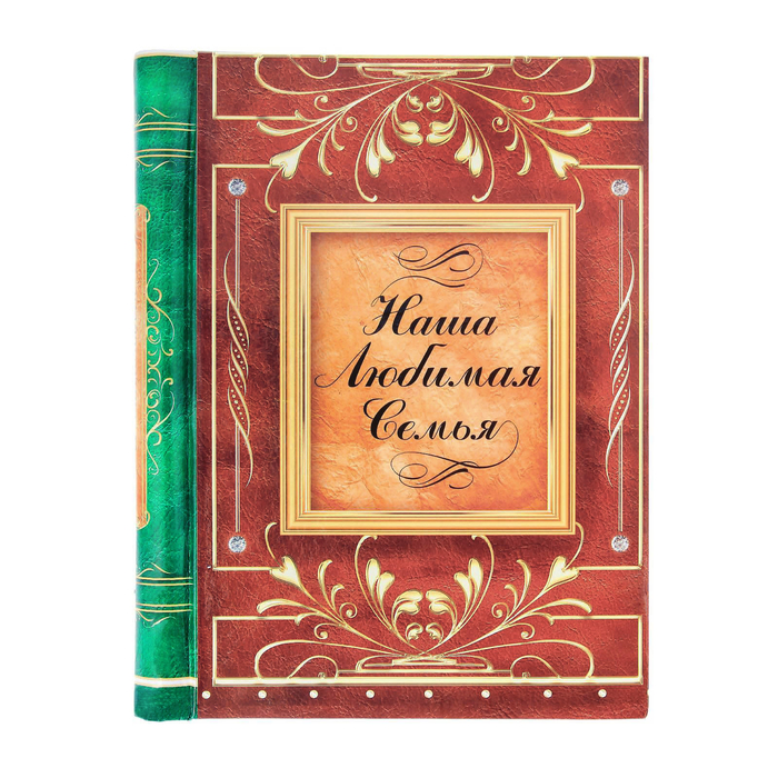 Фотоальбом "Наша любимая семья", 10 магнитных листов