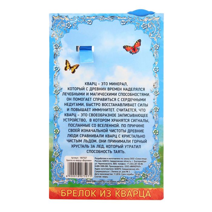 Брелок из кварца «Воронеж», натуральный камень