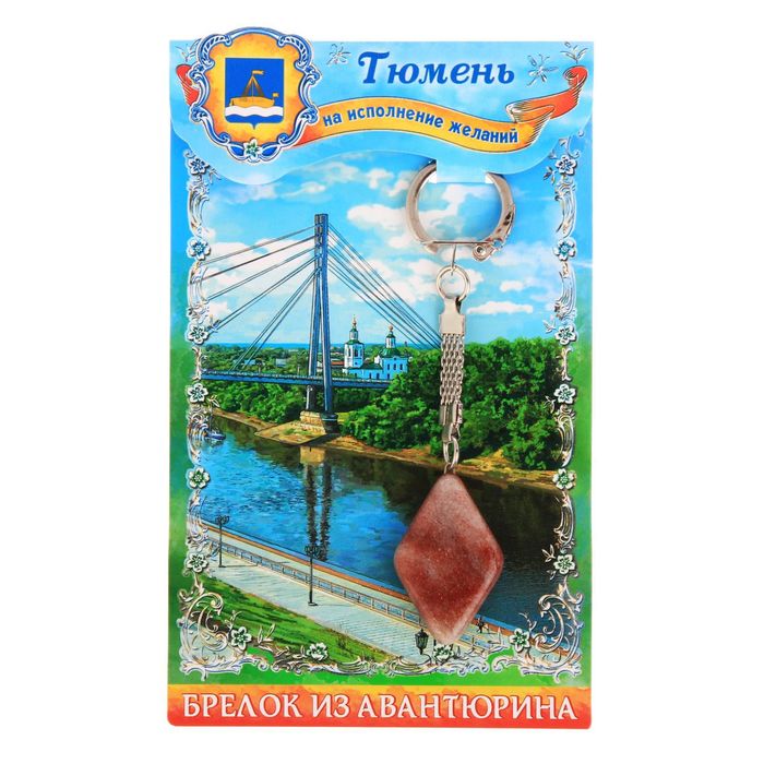 Брелок из авантюрина "Тюмень", натуральный камень