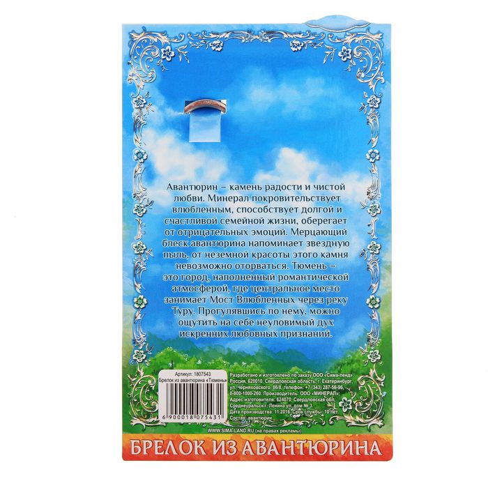 Брелок из авантюрина "Тюмень", натуральный камень