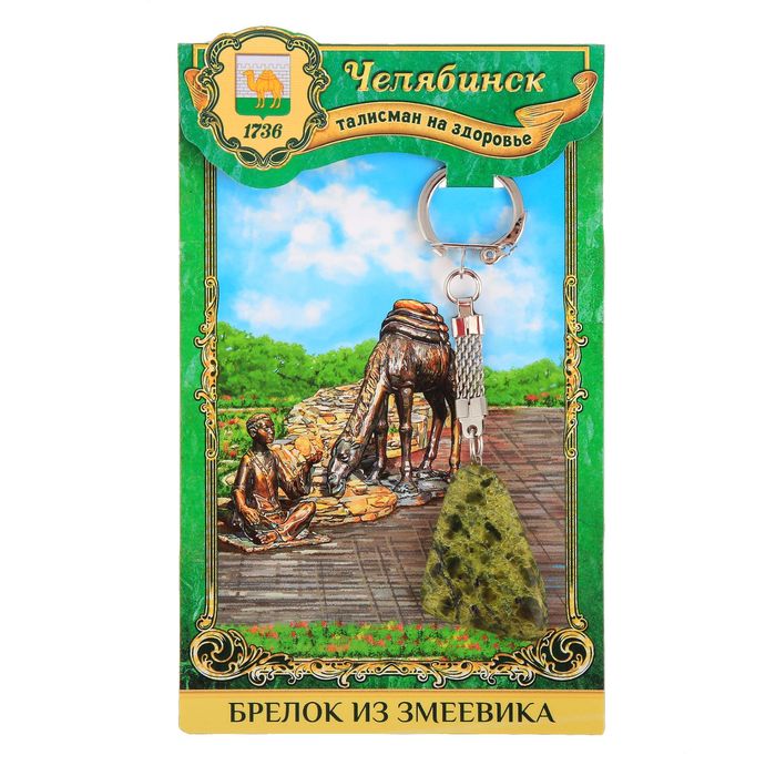 Брелок из змеевика "Челябинск", натуральный камень