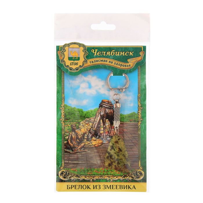 Брелок из змеевика "Челябинск", натуральный камень