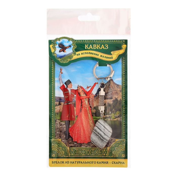 Брелок из скарна «Кавказ», натуральный камень
