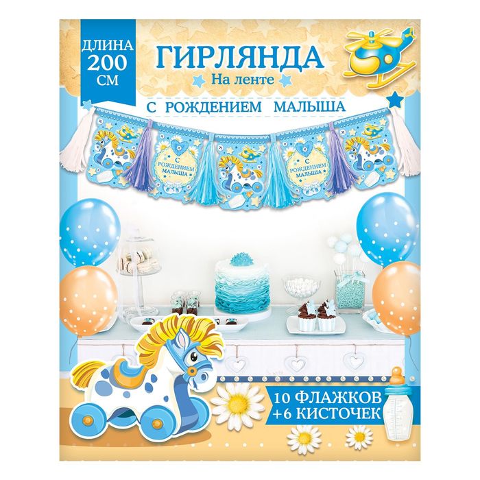 Гирлянда с кисточками "С рождением малыша"