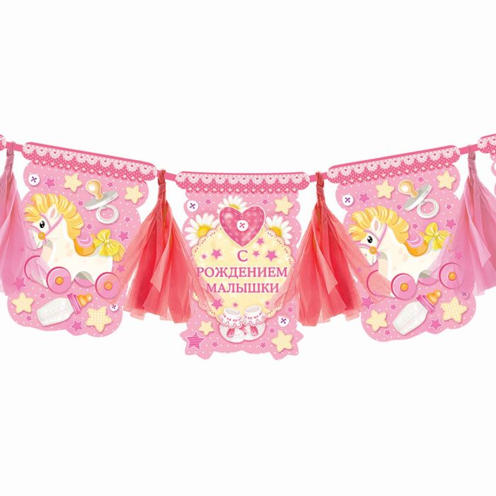 Гирлянда с кисточками"С рождением малышки"