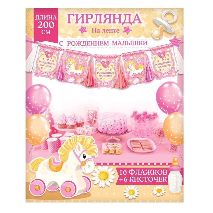 Гирлянда с кисточками"С рождением малышки"