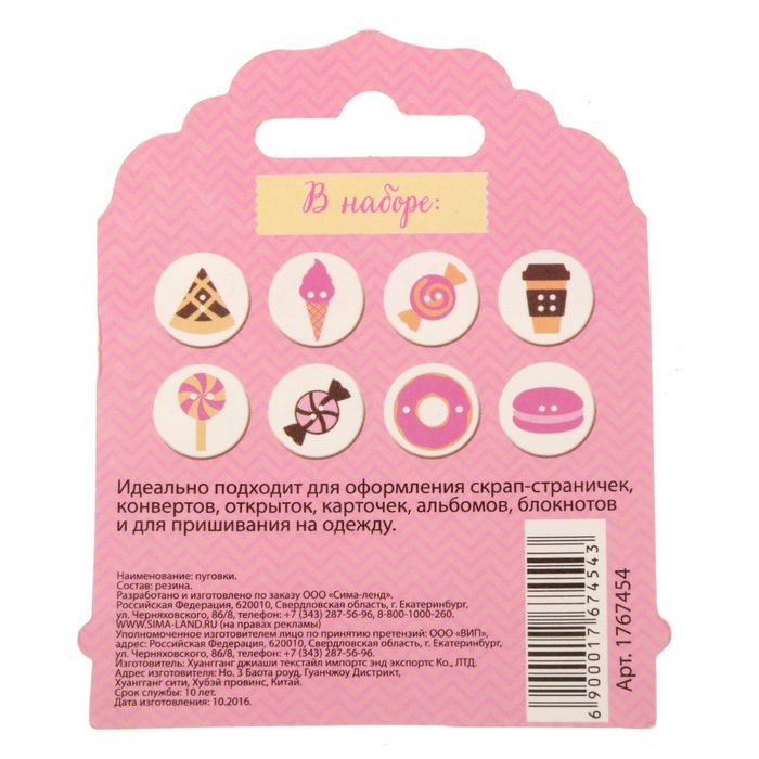 Пуговки резиновые "Сладости и радости"