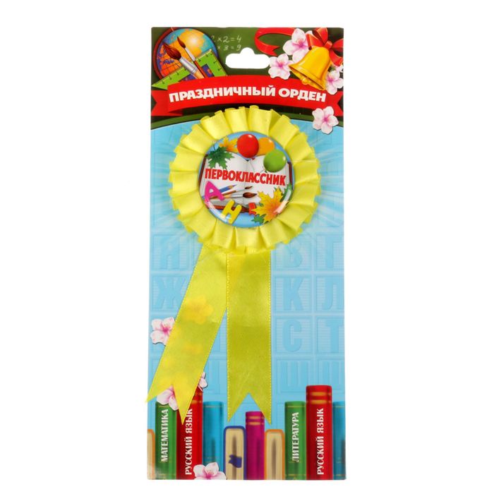 Значок-орден пластик "Первоклассник"
