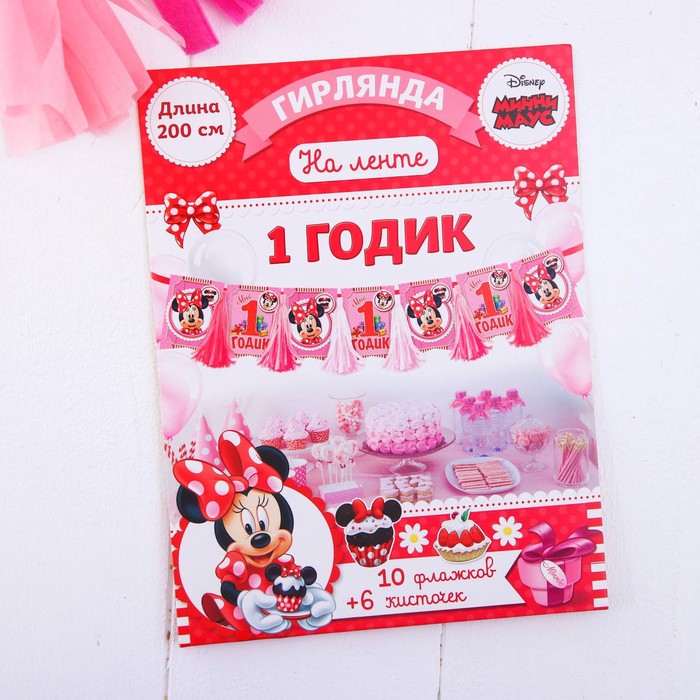 Гирлянда-вымпел на ленте "1 годик" Минни Маус, (+6 кисточек), дл. 200 см