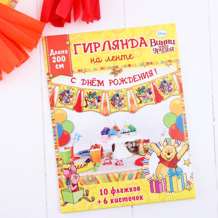 Гирлянда-вымпел на ленте "С Днем Рождения" Медвежонок Винни и его друзья (+6 кисточек), дл. 200 см