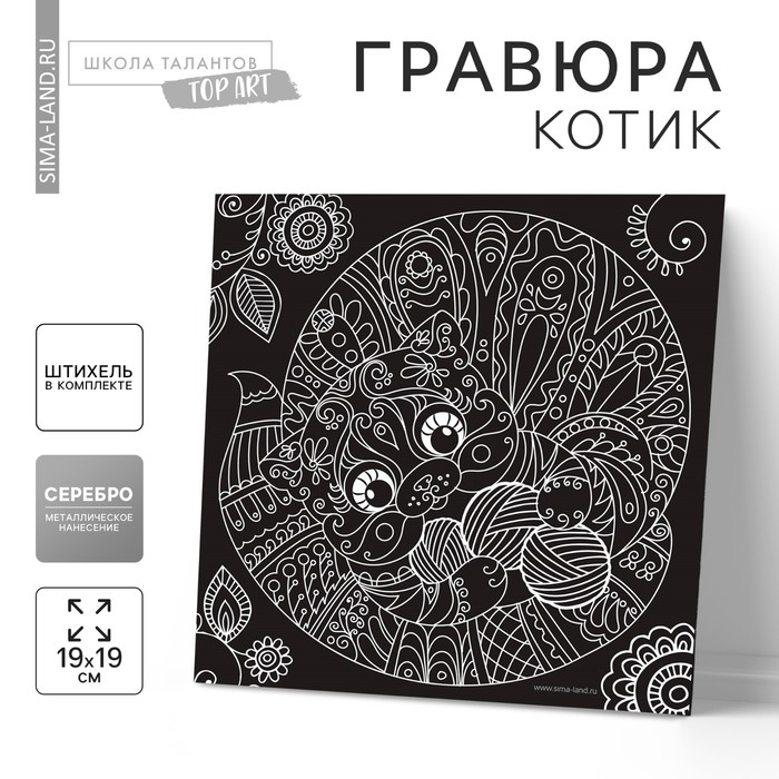 Гравюра "Котик", металлический эффект "серебро", 18,5 х 18,5 см