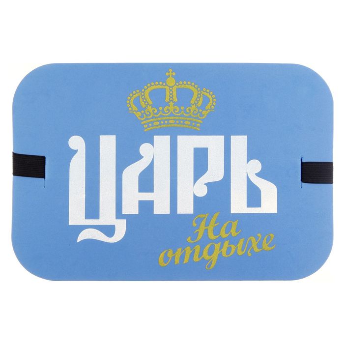 Сидушка туристическая "Царь на отдыхе"