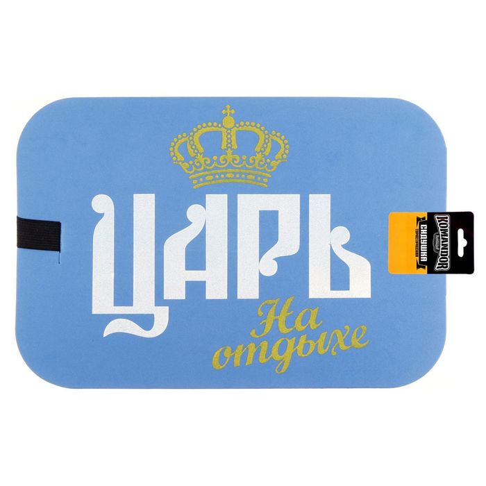 Сидушка туристическая "Царь на отдыхе"