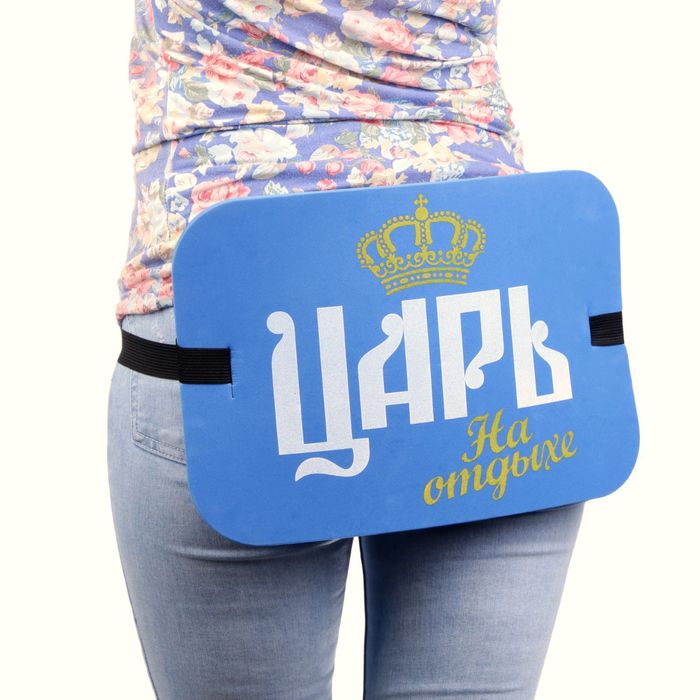 Сидушка туристическая "Царь на отдыхе"