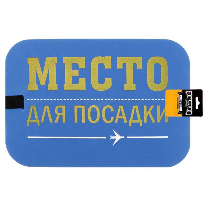 Сидушка туристическая "Место для посадки"