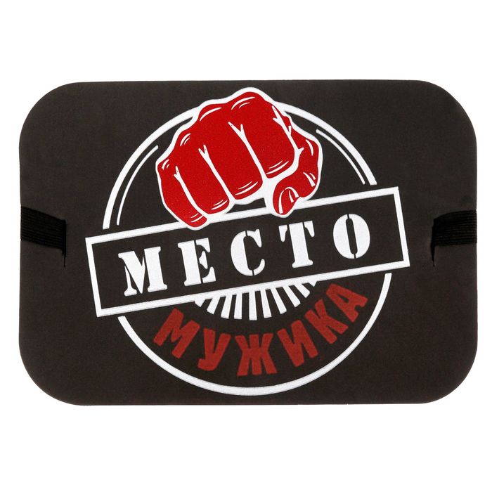 Сидушка туристическая "Место мужика"